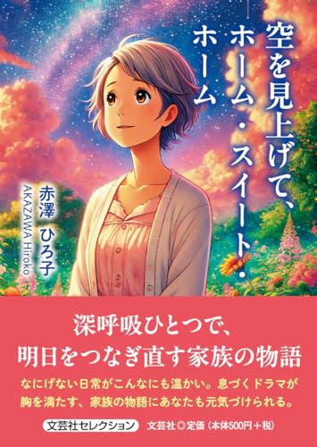 空を見上げて、ホーム・スイート・ホーム