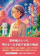 空を見上げて、ホーム・スイート・ホーム