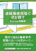 連続爆破現場で君を探す Ryu-cat短編集