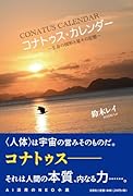 コナトゥス・カレンダー〜生命の図形と星々の記憶〜