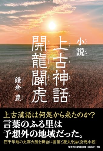 小説 上古神話 開龍闢虎