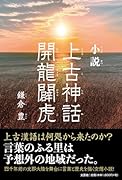 小説 上古神話 開龍闢虎
