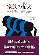 家族の拵え〜父と母と、息子と娘〜