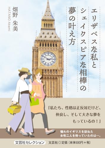 エリザベスな私とシェイクスピアな相棒の夢の叶え方