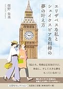 エリザベスな私とシェイクスピアな相棒の夢の叶え方