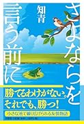 さよならを言う前に