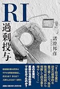 RI過剰投与