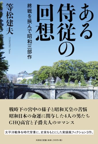 ある侍従の回想 終戦を挟んで昭和三部作