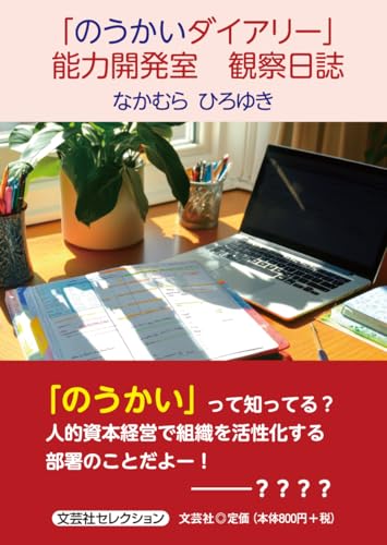 「のうかいダイアリー」能力開発室観察日誌