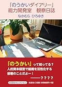 「のうかいダイアリー」能力開発室観察日誌