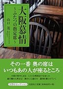 大阪慕情〜ふたつの指定席〜