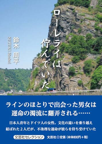 ローレライは佇んでいた
