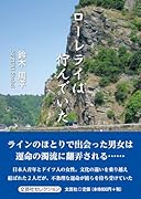ローレライは佇んでいた