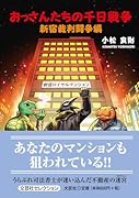 おっさんたちの千日戦争 新宿裁判闘争編