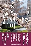女鳥羽川の流れ
