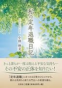 私の定年退職日記