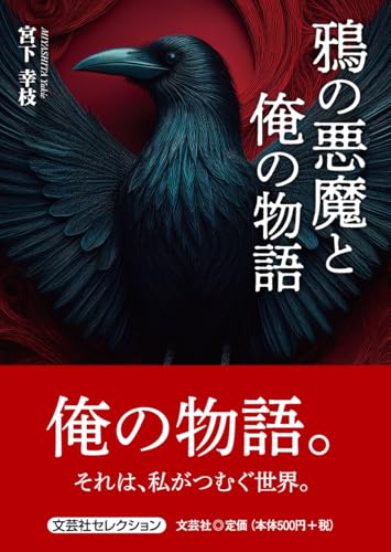 鴉の悪魔と俺の物語