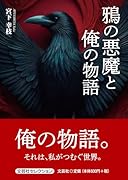 鴉の悪魔と俺の物語