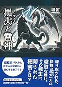 黒犬と雷神