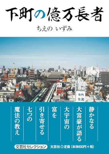 下町の億万長者