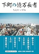 下町の億万長者