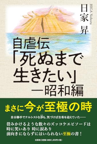 自虐伝「死ぬまで生きたい」 昭和編