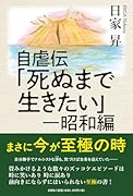 自虐伝「死ぬまで生きたい」 昭和編