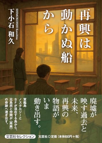 再興は動かぬ船から