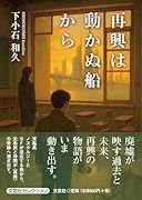 再興は動かぬ船から