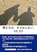 僕たちは、キスはしない。