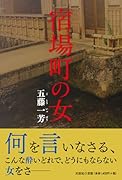 宿場町の女