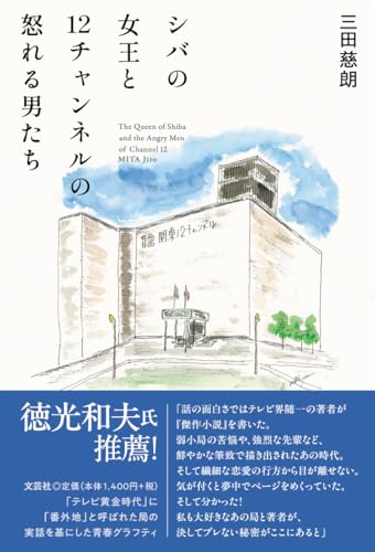 シバの女王と12チャンネルの怒れる男たち