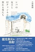 シバの女王と12チャンネルの怒れる男たち