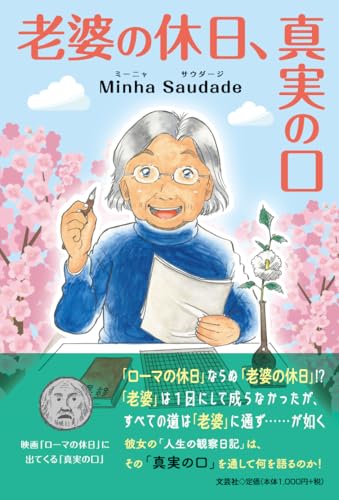 老婆の休日、真実の口