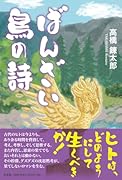ばんざい鳥の詩
