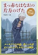 まっ赤なはなおの片方のげた 家族と歴史をつなぐ5つの物語