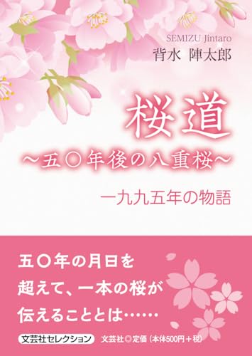 桜道〜五〇年後の八重桜〜 一九九五年の物語