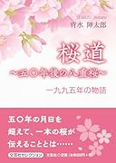桜道〜五〇年後の八重桜〜 一九九五年の物語