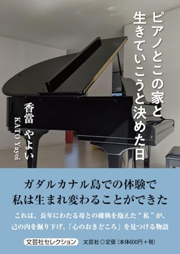 ピアノとこの家と生きていこうと決めた日