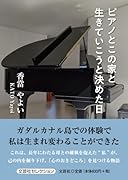 ピアノとこの家と生きていこうと決めた日