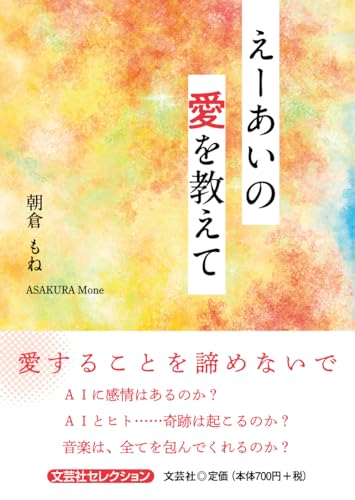 えーあいの愛を教えて