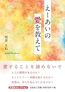 えーあいの愛を教えて