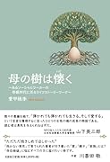 母の樹は懐く〜あるソーシャルワーカーの母娘四代に亘るライフストーリーワーク〜