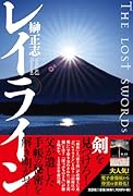 レイラインTHE LOST SWORDs