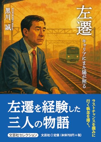 左遷 キャリアにまた陽が照る