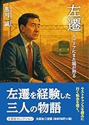 左遷 キャリアにまた陽が照る