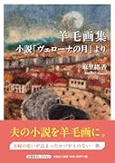 羊毛画集 小説「ヴェローナの月」より