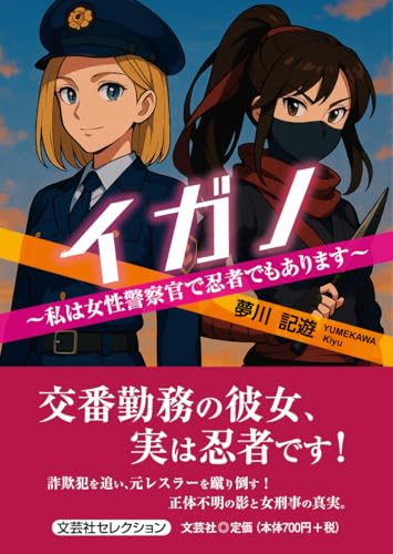 イガノ 私は女性警察官で忍者でもあります