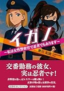 イガノ 私は女性警察官で忍者でもあります
