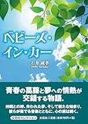 べビーズ・イン・カー